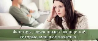 Факторы, связанные с женщиной, которые препятствуют зачатию