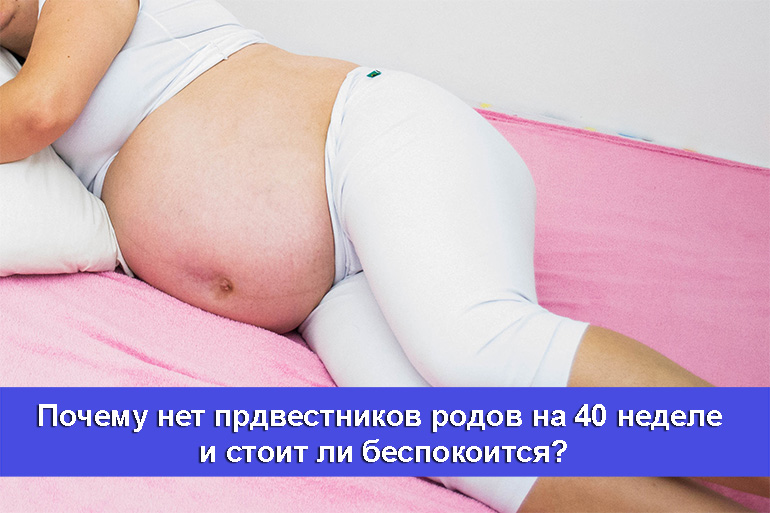 Вызывающие роды 40 недель беременности. 40 Неделя беременности а родов. Роды на 40 неделе беременности. Схватки на 40 неделе беременности.