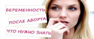 Что нужно знать о беременности после аборта