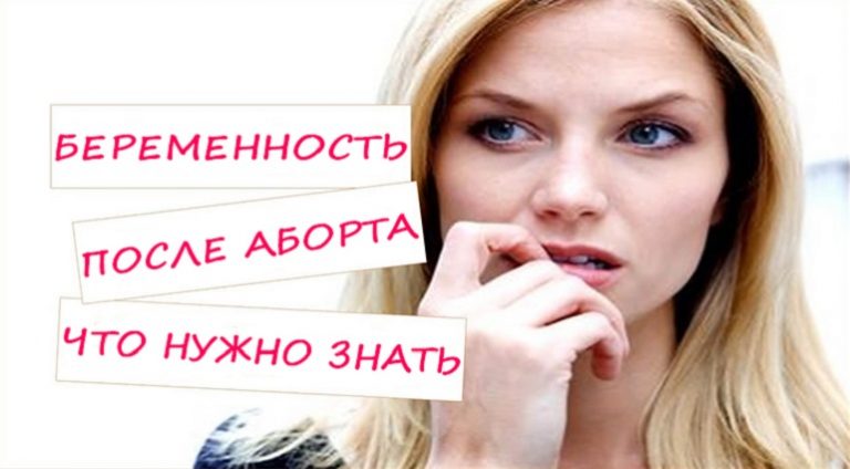 Беременность после аборта – когда можно и есть ли риски?