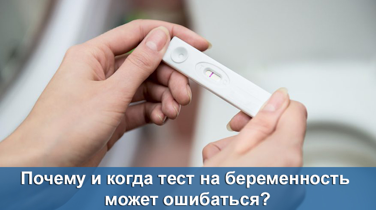 Почему тест на беременность ошибается