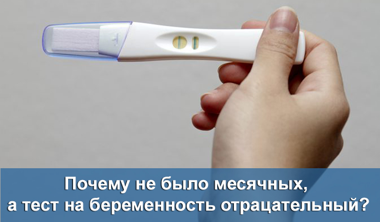 Отрицательный тест на беременность и не было месячных
