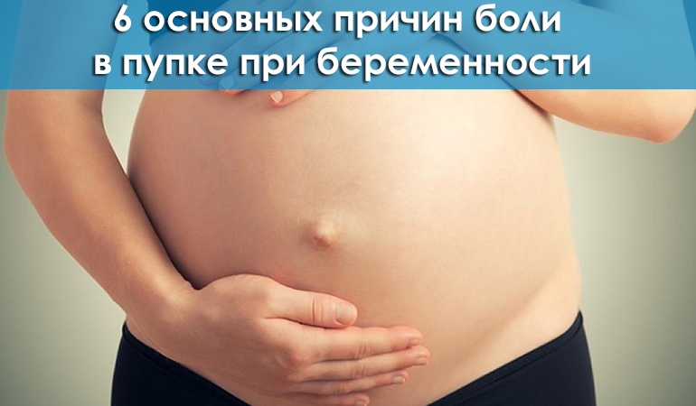 6 причин боли в пупке при беременности