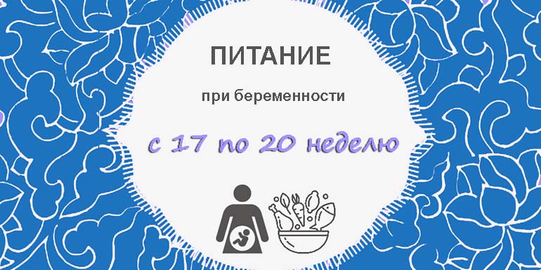 Питание при беременности с 17 по 20 неделю