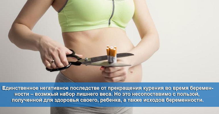 Можно ли бросать курить при беременности