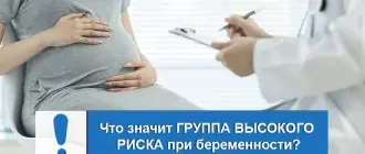 Что значит группа высокого риска при беременности