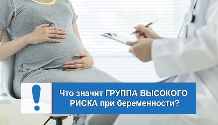 Высокая группа риска при беременности – что этозначит?